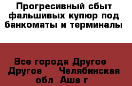 Прогресивный сбыт фальшивых купюр под банкоматы и терминалы. - Все города Другое » Другое   . Челябинская обл.,Аша г.